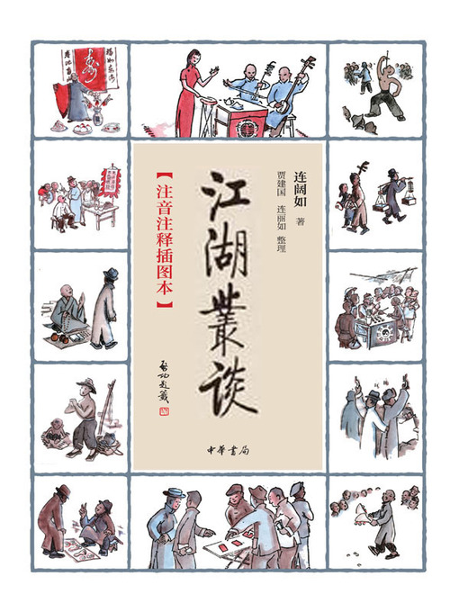 Cover image for 江湖丛谈（注音注释插图本）